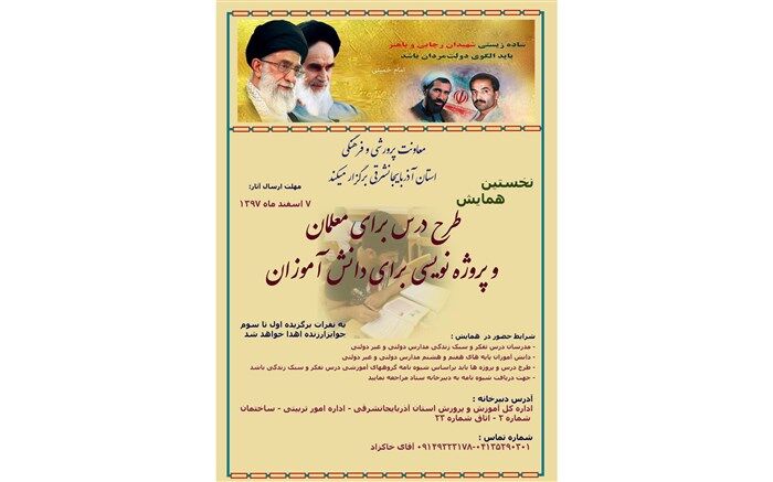 نخستین همایش طرح درس  معلمان و پروژه نویسی  دانش آموزان در آذربایجان شرقی برگزار می شود
