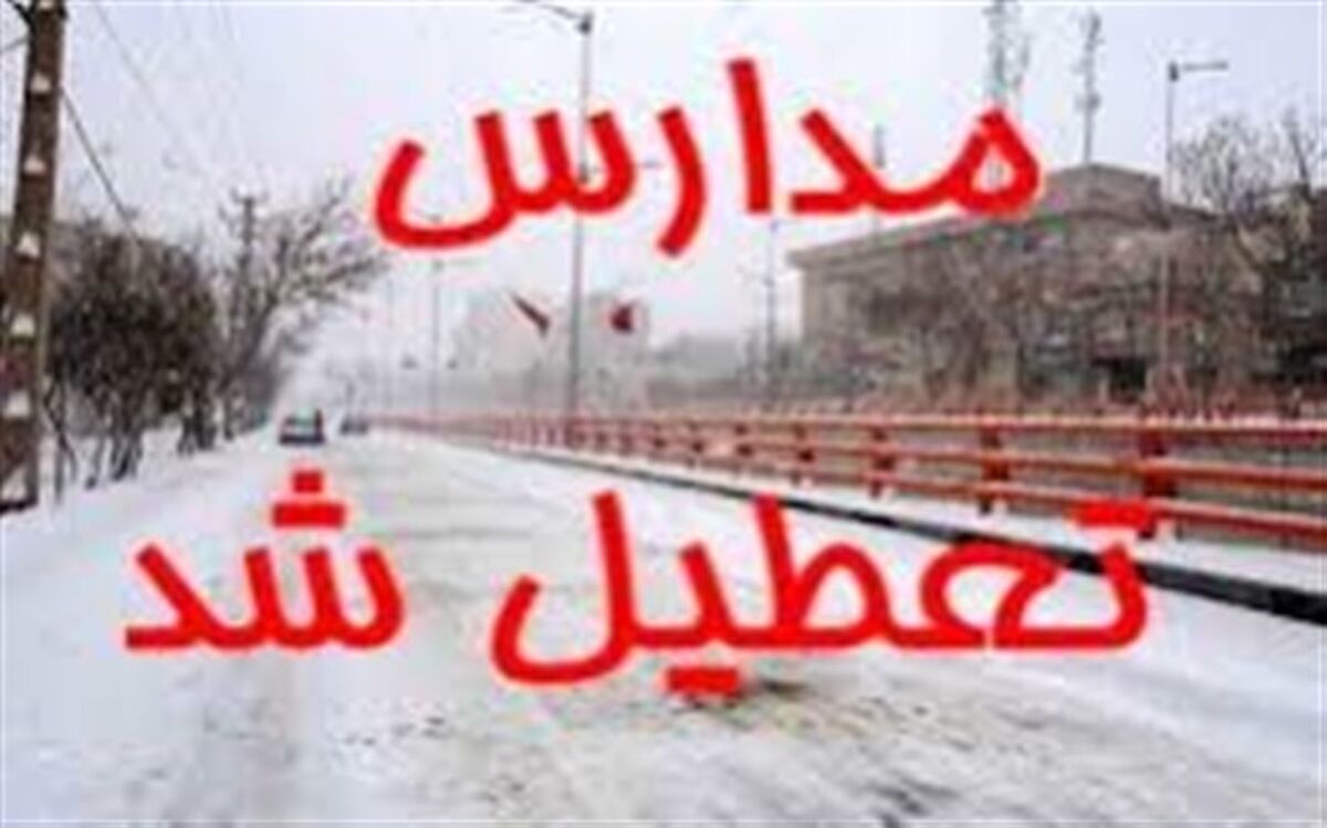 تاخیر در آغاز ساعت کاری مدارس،  ادارات و دانشگاههای برخی مناطق کهگیلویه و بویراحمد