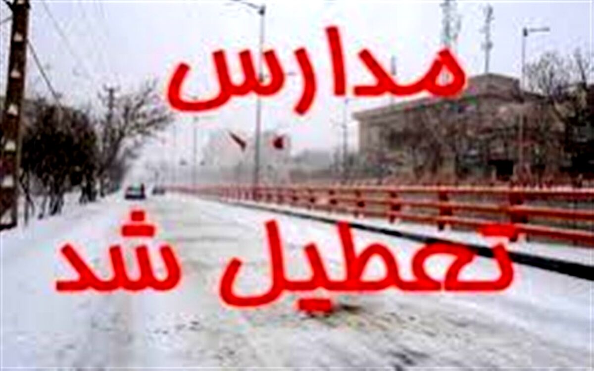 تاخیر در آغاز ساعت کاری مدارس،  ادارات و دانشگاههای برخی مناطق کهگیلویه و بویراحمد