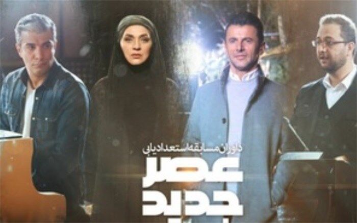 امشب، منتظر پخش «عصر جدید» نباشید