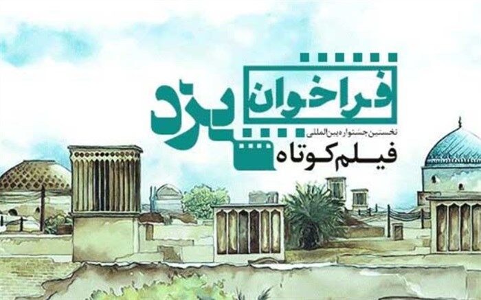 تمدید یک روزه آخرین مهلت ارسال آثار جشنواره فیلم یزد