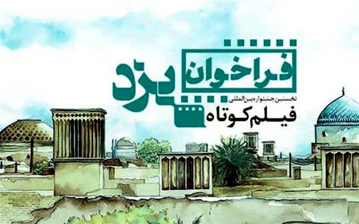 تمدید یک روزه آخرین مهلت ارسال آثار جشنواره فیلم یزد