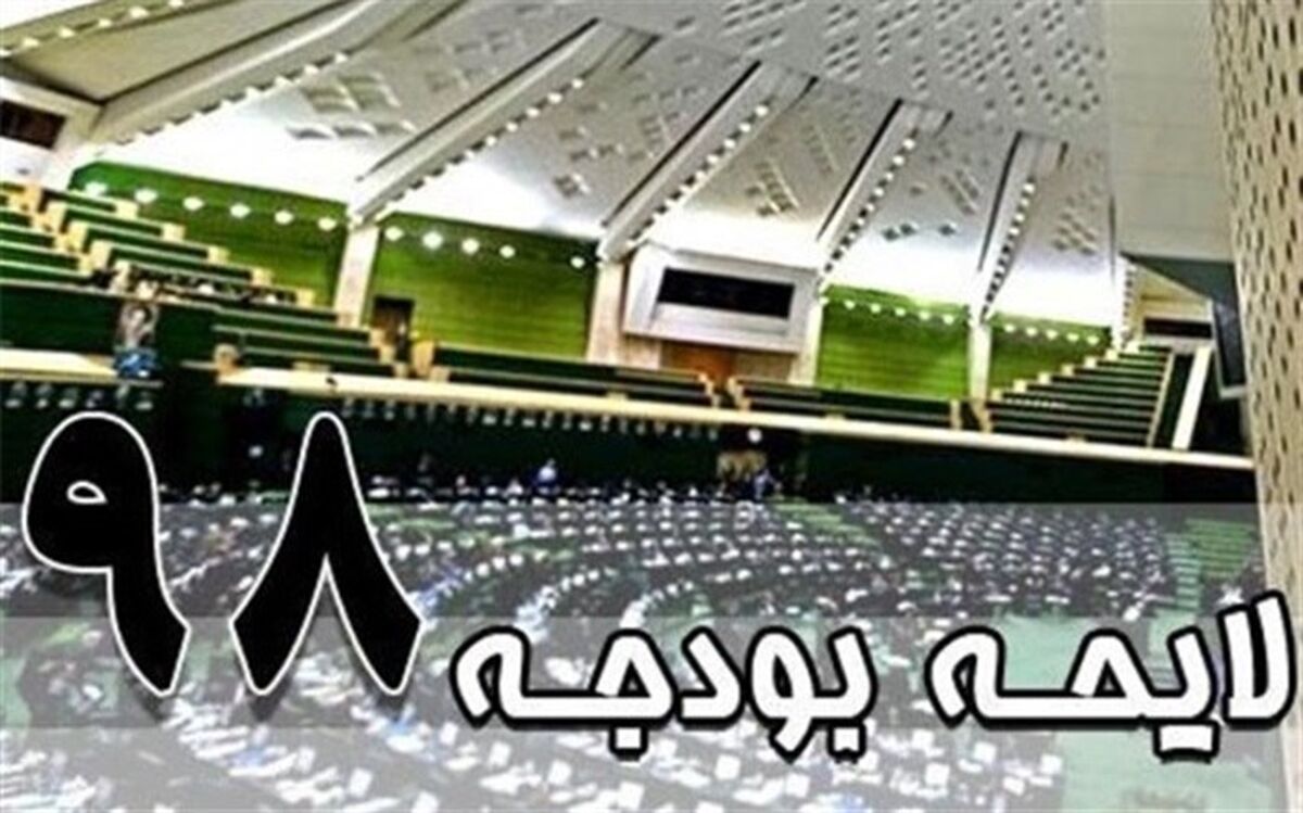 2 ماده از لایحه بودجه 98 خلاف سیاست‌های کلی نظام اعلام شد