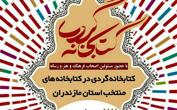 دعوت استاندار مازندران به کتابخانه‌گردی