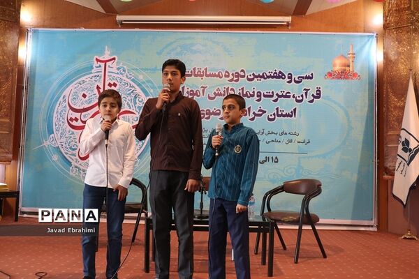 پایان مرحله اول سی و هفتمین دوره مسابقات قرآن، عترت و نماز دانش‌آموزان پسر خراسان رضوی