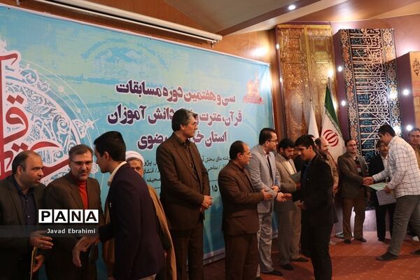 پایان مرحله اول سی و هفتمین دوره مسابقات قرآن، عترت و نماز دانش‌آموزان پسر خراسان رضوی