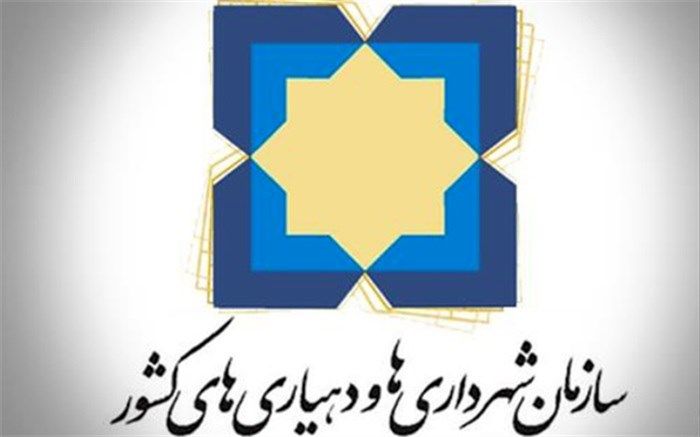 ساختار سازمانی ۱۷ شهرداری با رویکردی جدید ابلاغ شد