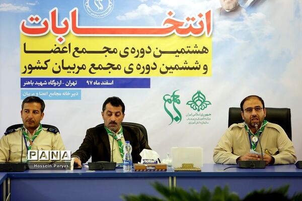 انتخابات هشتمین دوره مجمع اعضا و ششمین دوره مجمع مربیان کشور-2