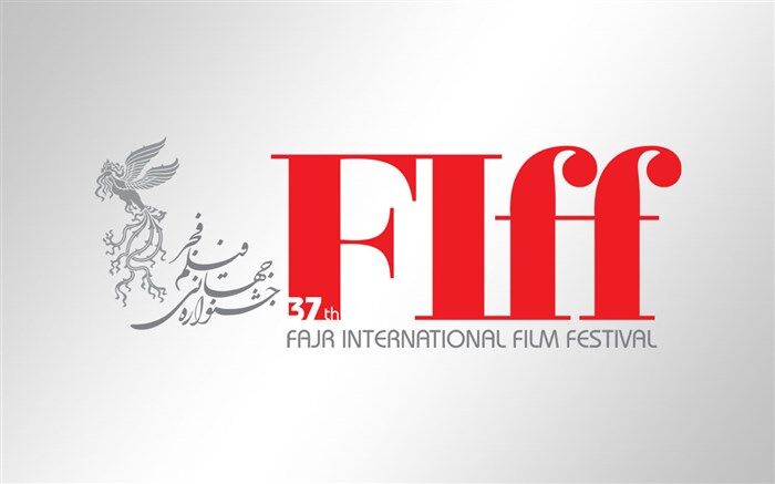 حضور ۲۵ فیلم ایرانی در بخش «نمایش بازار» سی‌و‌هفتمین جشنواره جهانی فیلم فجر