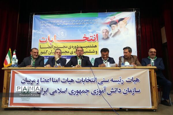 انتخابات هشتمین دوره مجمع اعضا و ششمین دوره مجمع مربیان کشور- 3