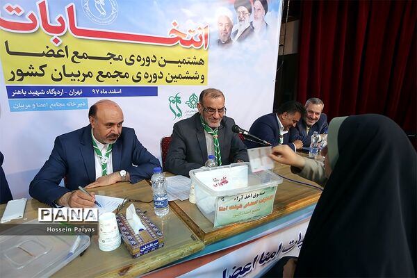 انتخابات هشتمین دوره مجمع اعضا و ششمین دوره مجمع مربیان کشور- 3