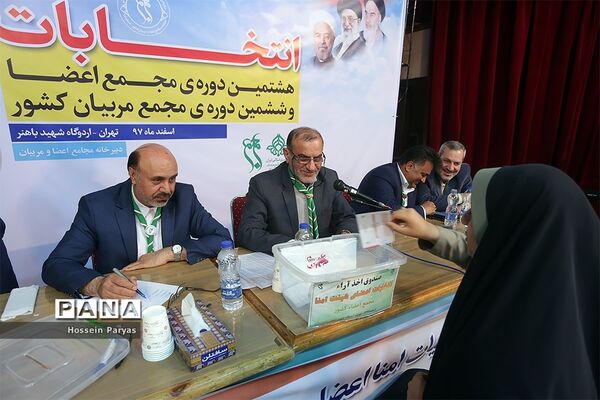 انتخابات هشتمین دوره مجمع اعضا و ششمین دوره مجمع مربیان کشور- 3