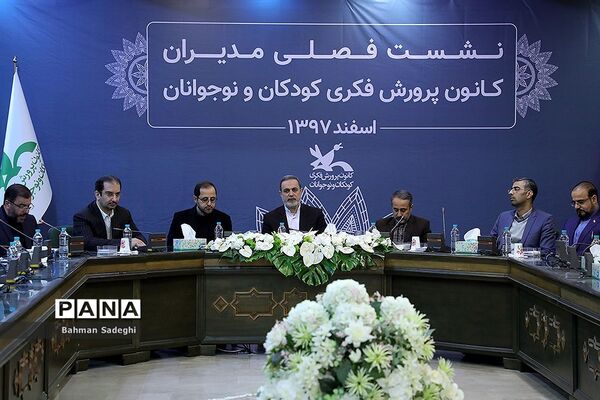 نشست فصلی مدیران کانون پرورش فکری کودکان و نوجوانان