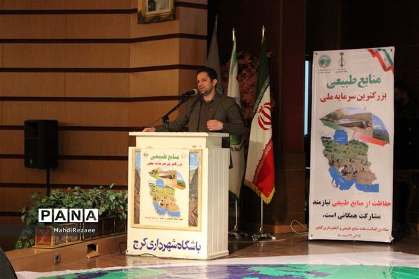 همایش  گرامی‌داشت هفته منابع طبیعی