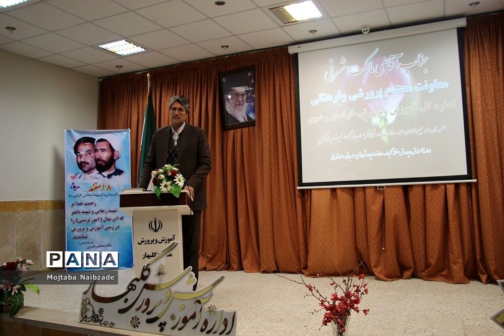 آیین گرامیداشت هفته امور تربیتی و تربیت اسلامی در آموزش و پرورش گلبهار