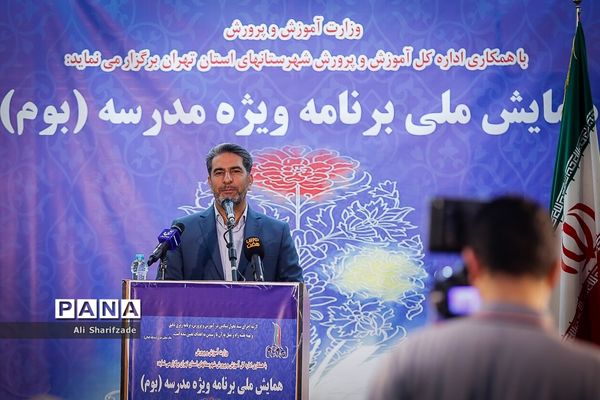 همایش ملی برنامه ویژه مدرسه (بوم)