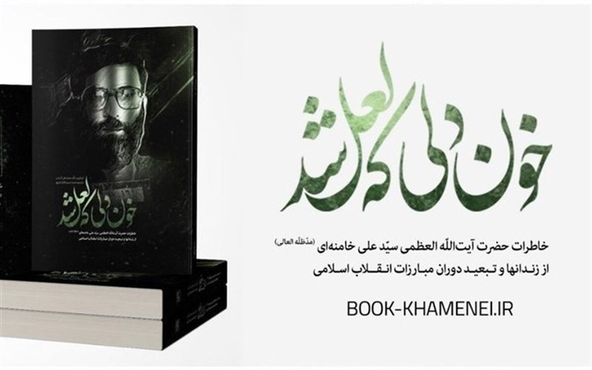 عرضه کتاب خاطرات رهبر معظم انقلاب آغاز شد + تصویر