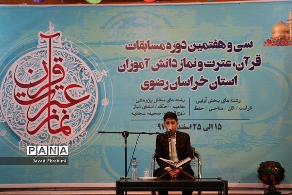 سی و هفتمین دوره مسابقات قرآن، عترت و نماز دانش‌آموزان پسر خراسان رضوی در مشهد