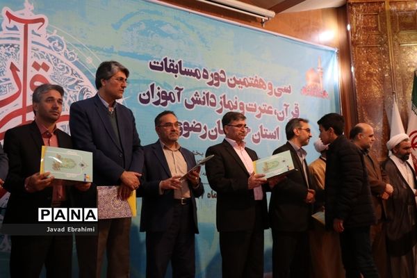 سی و هفتمین دوره مسابقات قرآن، عترت و نماز دانش‌آموزان پسر خراسان رضوی در مشهد