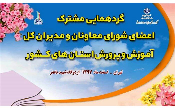گردهمایی مشترک اعضای شورای معاونان و مدیران کل آموزش‌وپرورش استان‌های کشور