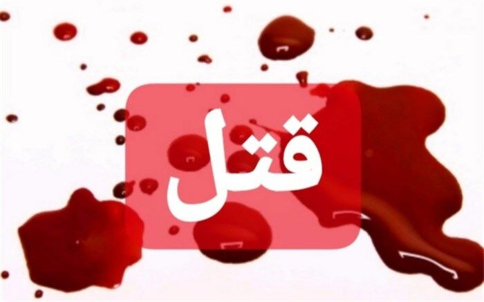 قهری که  باعث قتل برادرشد