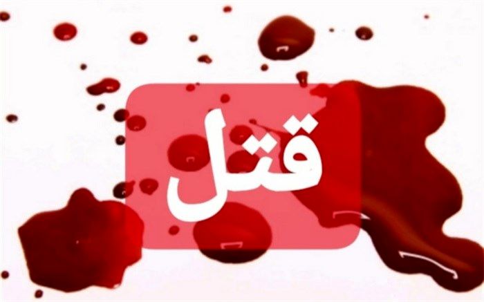 قهری که  باعث قتل برادرشد