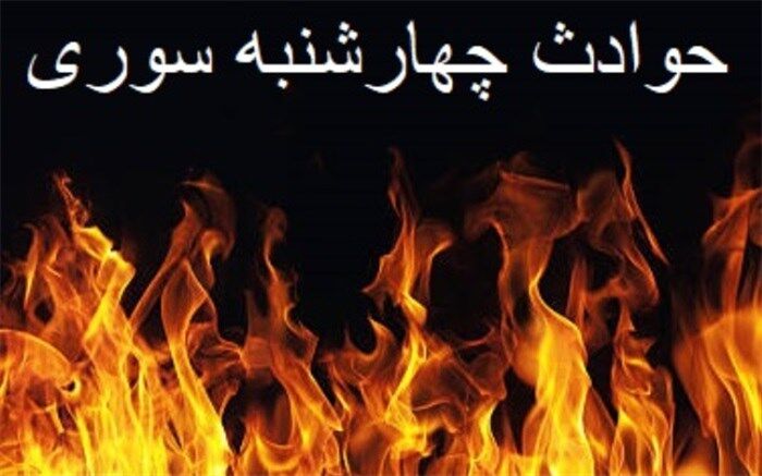 پیشگیری از حوادث چهارشنبه آخر سال