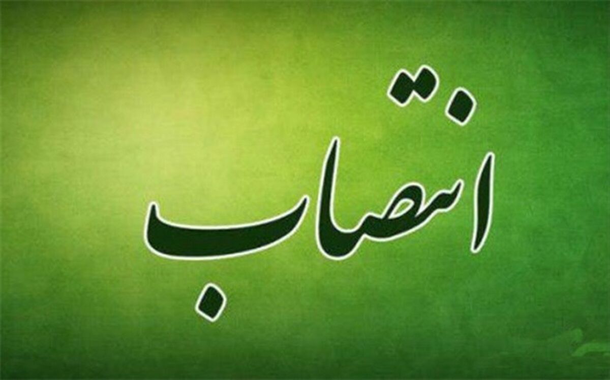 مدیرکل دفتر زیستگاه ها و امور مناطق منصوب شد