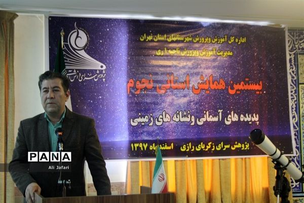 بیستمین همایش استانی نجوم در پژوهش‌سرای رازی شهرری
