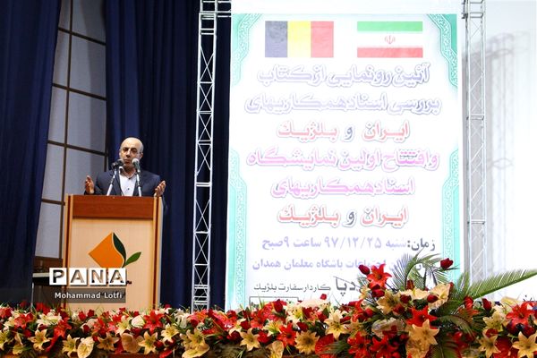 آیین رونمایی ازکتاب بررسی اسناد همکاری های ایران و بلژیک