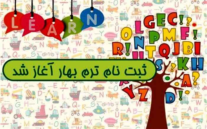 اعلام زمانبندی ثبت نام ترم بهار ۹۸ کانون زبان ایران