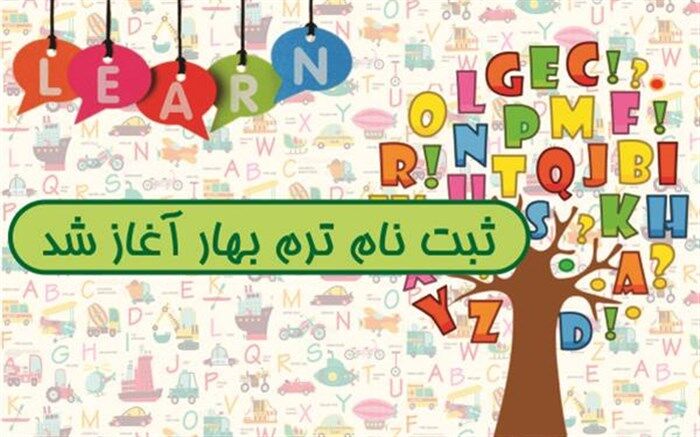 اعلام زمانبندی ثبت نام ترم بهار ۹۸ کانون زبان ایران