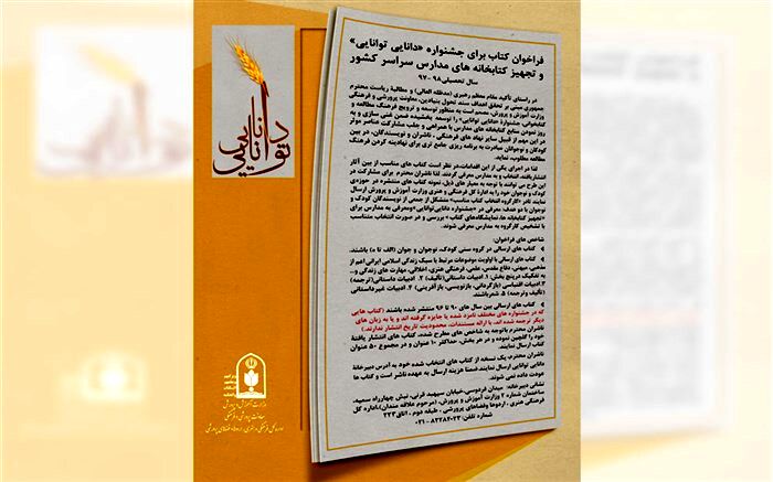 انتشار فراخوان کتاب جشنواره «دانایی توانایی» و تجهیز کتابخانه‌های مدارس از سوی وزارت آموزش و پرورش