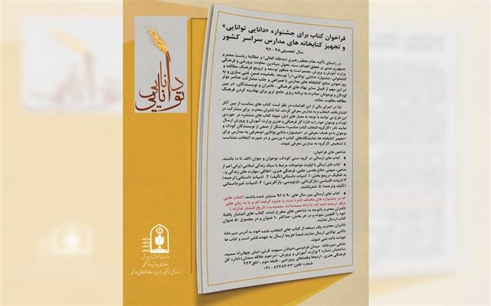 انتشار فراخوان کتاب جشنواره «دانایی توانایی» و تجهیز کتابخانه‌های مدارس از سوی وزارت آموزش و پرورش