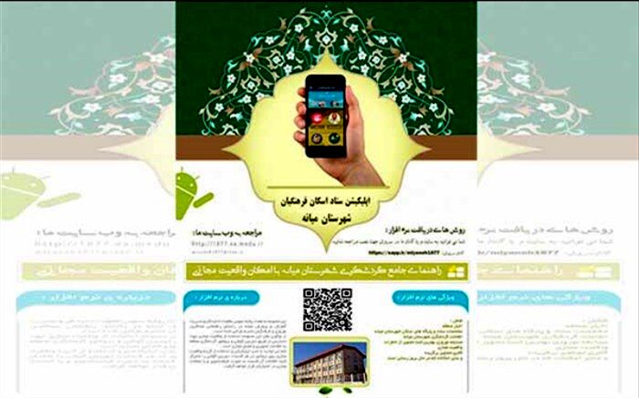 از اپلیکیشن اطلاع رسانی ستاد اسکان فرهنگیان میانه رونمایی شد