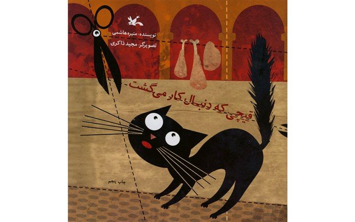 بازنشر «قیچی که دنبال کار می‌گشت» منیره هاشمی