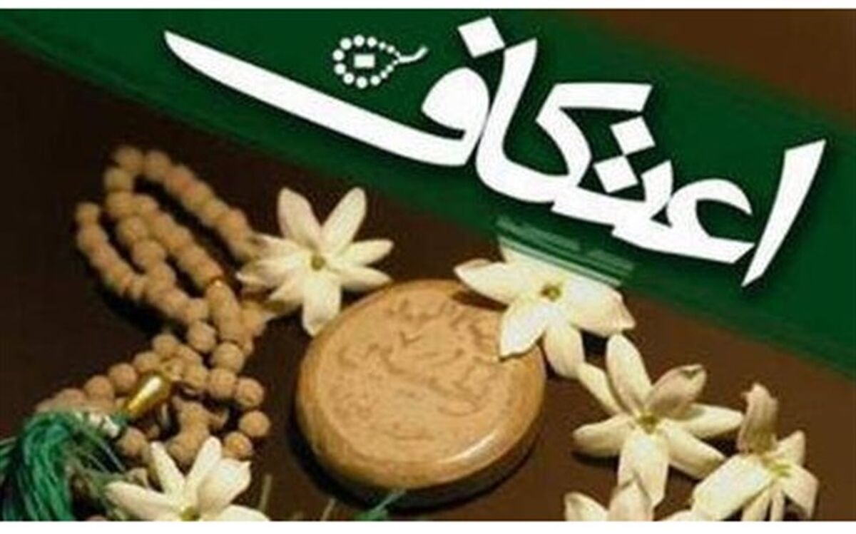 مراسم معنوی اعتکاف آغاز شد