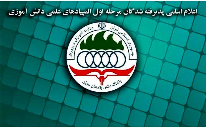 اعلام اسامی پذیرفته‌شدگان مرحله اول آزمون‌های المپیادهای علمی دانش‌آموزی کشور درسال تحصیلی 98_1397 