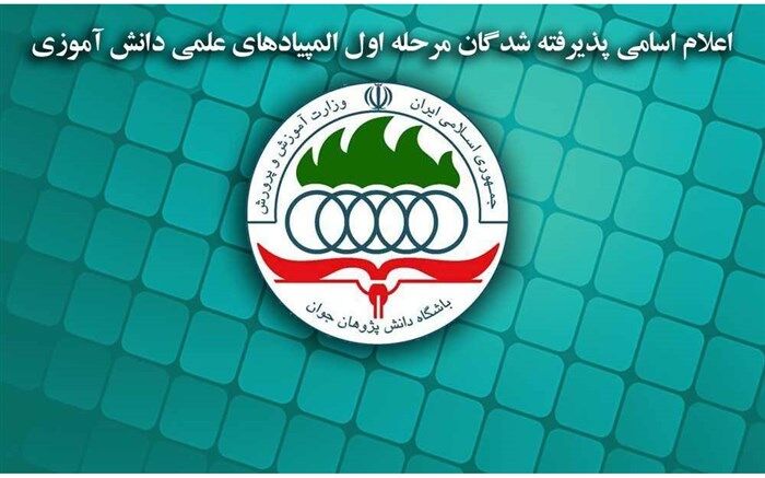 اعلام اسامی پذیرفته‌شدگان مرحله اول آزمون‌های المپیادهای علمی دانش‌آموزی کشور درسال تحصیلی 98_1397 