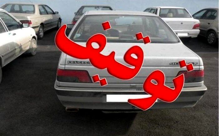 1700 خودرو  در 29 اسفند توقیف شد