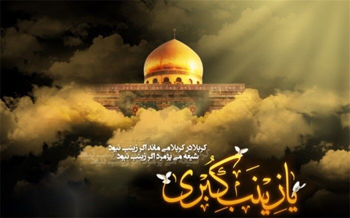 زینب؛  آموزگار مکتب بردباری و رشادت