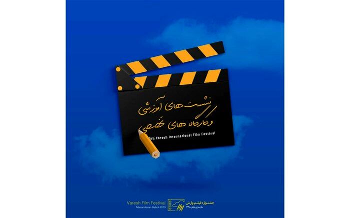 جشنواره وارش پنل های آموزشی و تخصصی بستری برای فهم بهتر سینما فراهم می‌کند