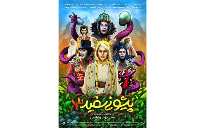 «پیشونی سفید ۳« هدیه سینمای ایران به کودکان و خانواده‌های ایرانی