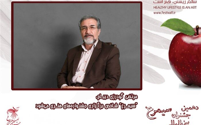 گودرزی دیباج: سیمرغ شاخص برگزاری جشنواره‌های هنری می‌شود
