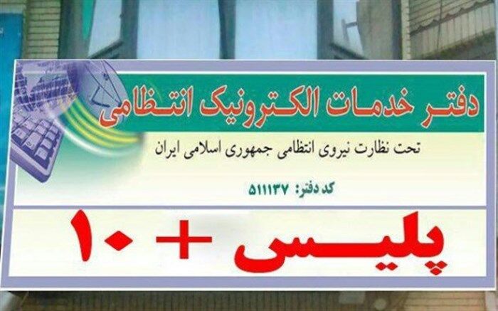 فعالیت دفاتر خدمات الکترونیک انتظامی (پلیس +10) در نوروز