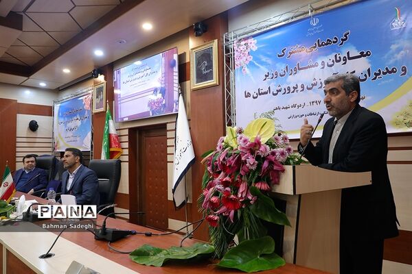 گردهمایی مشترک معاونان و مشاوران وزیر و مدیران‌کل آموزش و پرورش استان‌ها - 3