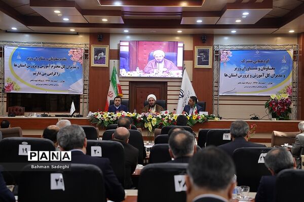 گردهمایی مشترک معاونان و مشاوران وزیر و مدیران‌کل آموزش و پرورش استان‌ها - 3