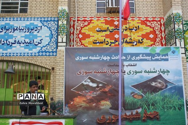 همایش پیشگیری از حوادث چهارشنبه‌سوری