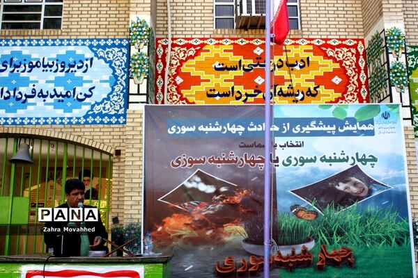 همایش پیشگیری از حوادث چهارشنبه‌سوری