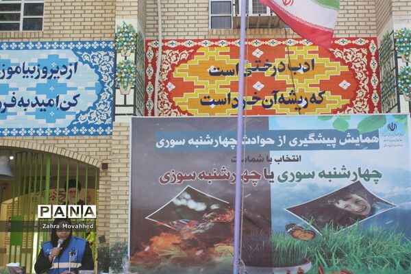 همایش پیشگیری از حوادث چهارشنبه‌سوری